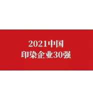 2021中国印染企业30强榜单公布！