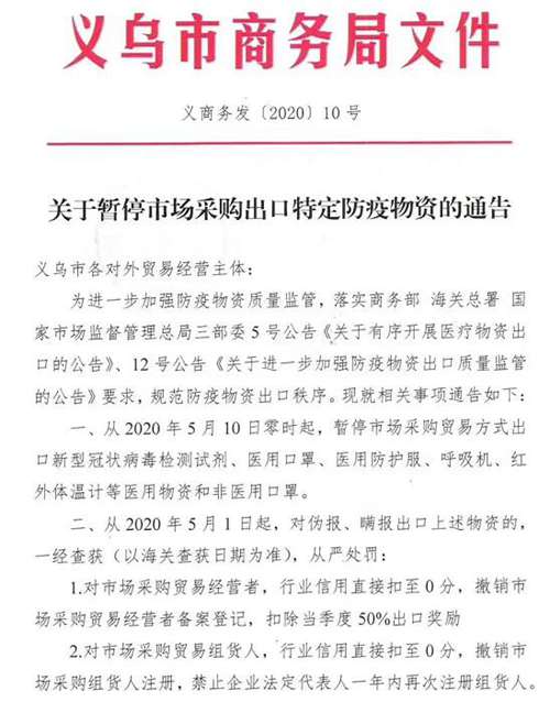 义乌市商务局发布通告