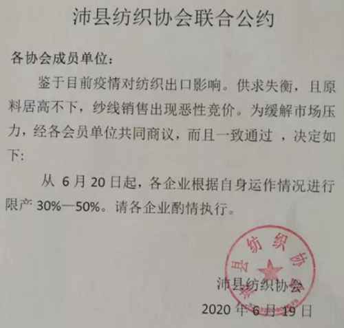 江苏某纺织协会500家纺织厂抱团发布：限产停产公约
