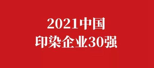 2021中国印染企业30强榜单